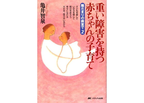 楽天ブックス 重い障害を持つ赤ちゃんの子育て 陽だまりの病室で2 亀井智泉 本 楽天ブックス 重い障害を持つ赤ちゃんの子育て 陽だまりの病室で2 亀井智泉 本